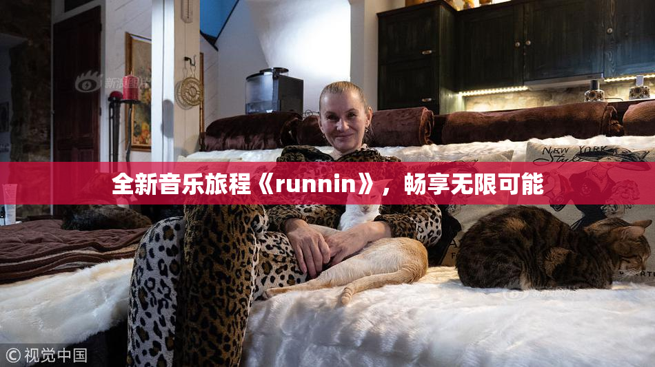 全新音乐旅程《runnin》，畅享无限可能