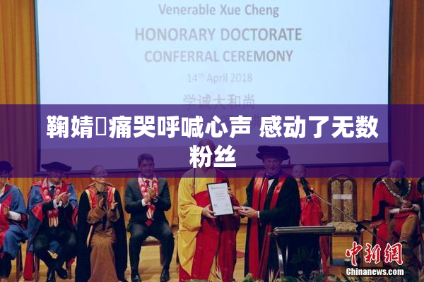 鞠婧祎痛哭呼喊心声 感动了无数粉丝