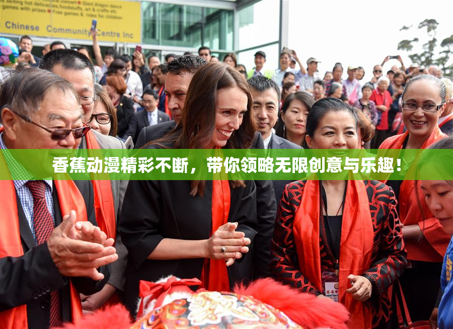 香蕉动漫精彩不断，带你领略无限创意与乐趣！