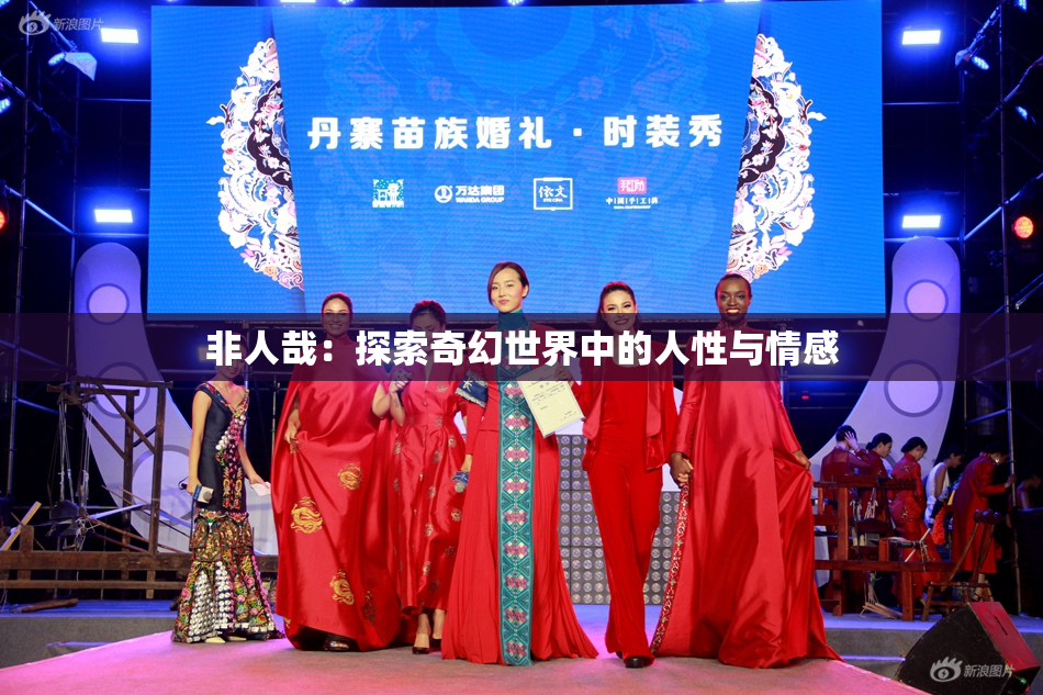 非人哉：探索奇幻世界中的人性与情感