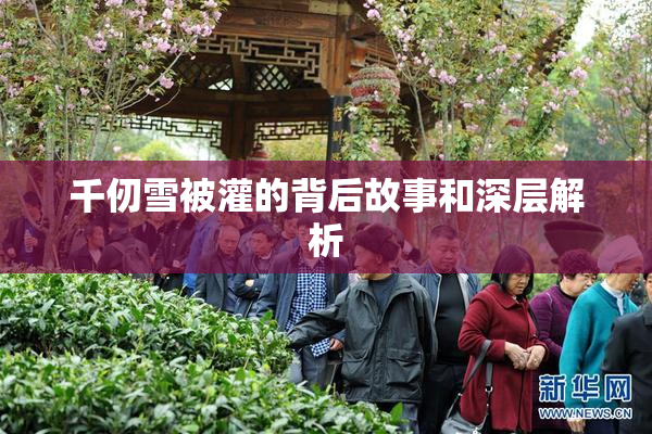 千仞雪被灌的背后故事和深层解析