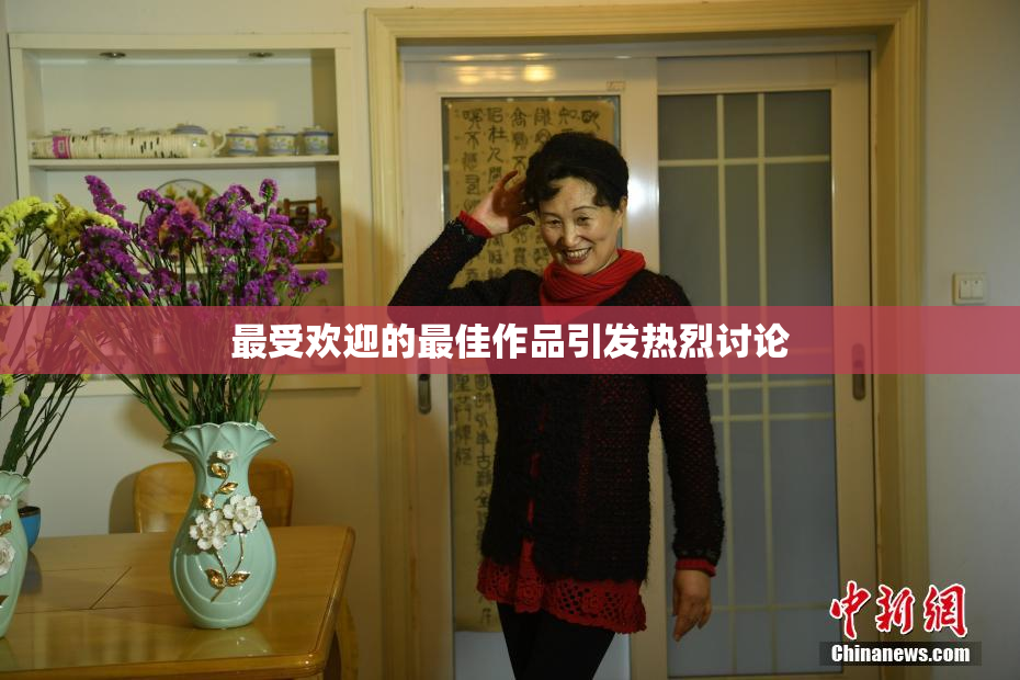 最受欢迎的最佳作品引发热烈讨论
