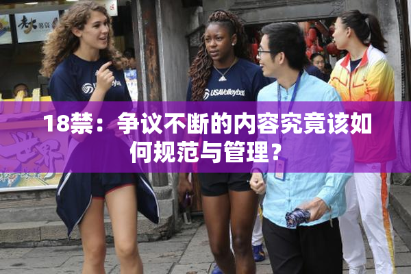 18禁：争议不断的内容究竟该如何规范与管理？