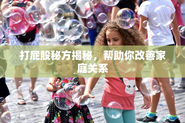 打屁股秘方揭秘，帮助你改善家庭关系