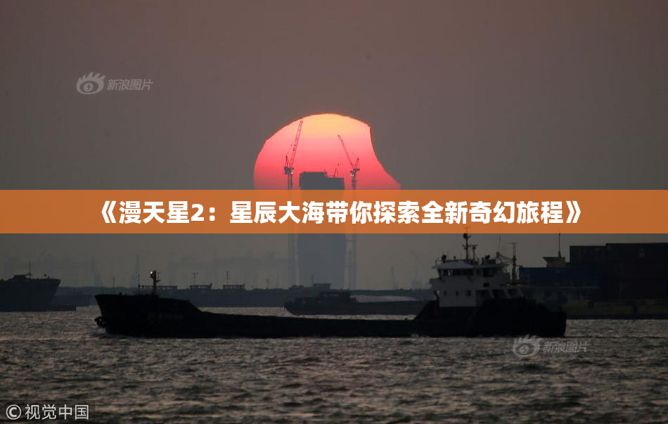 《漫天星2：星辰大海带你探索全新奇幻旅程》