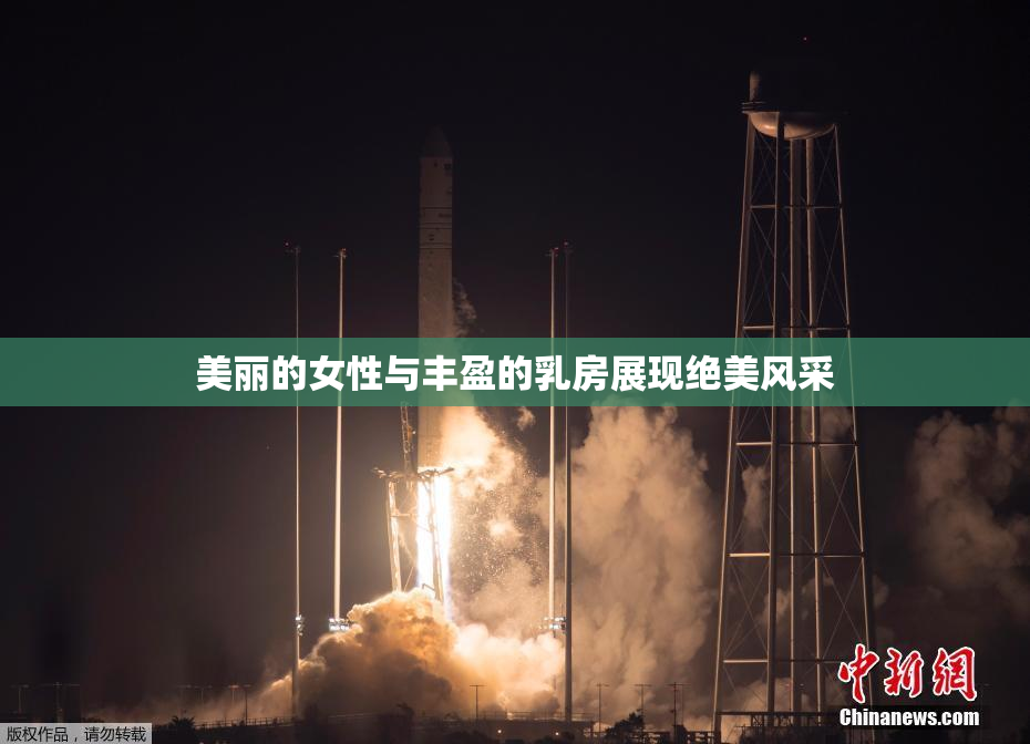 美丽的女性与丰盈的乳房展现绝美风采