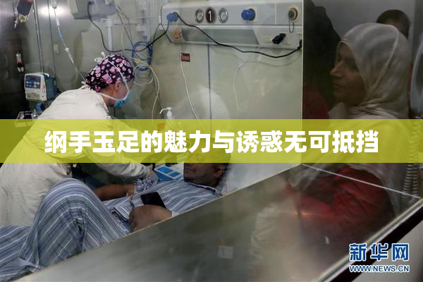 纲手玉足的魅力与诱惑无可抵挡