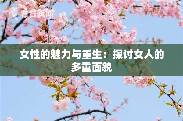女性的魅力与重生：探讨女人的多重面貌