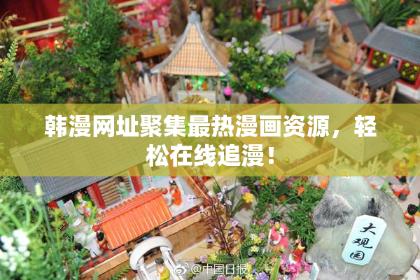 韩漫网址聚集最热漫画资源，轻松在线追漫！