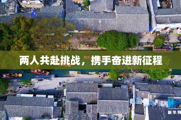 两人共赴挑战，携手奋进新征程