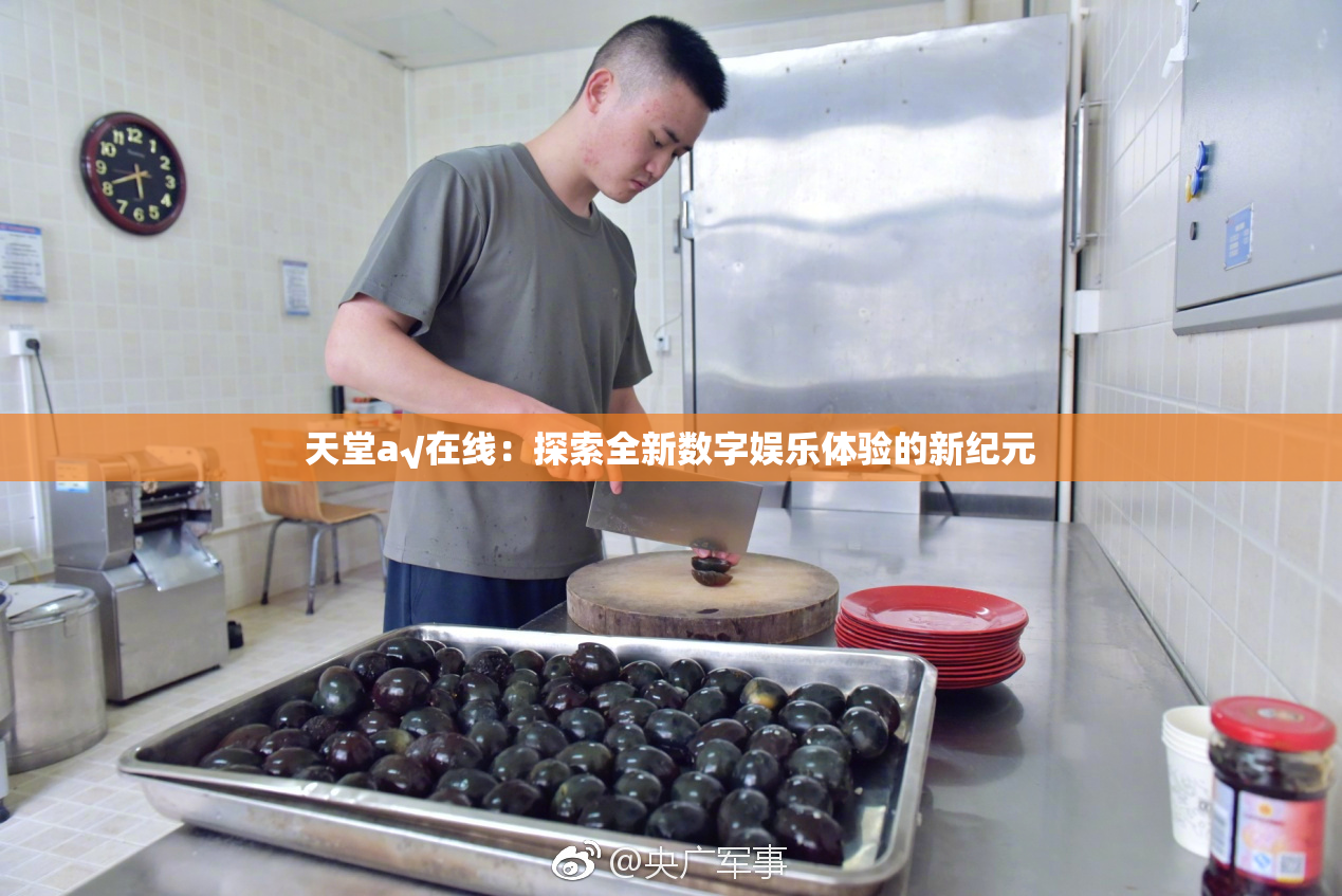 天堂а√在线：探索全新数字娱乐体验的新纪元