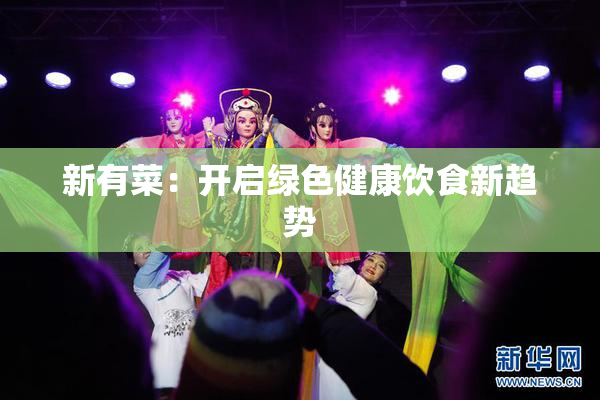新有菜：开启绿色健康饮食新趋势