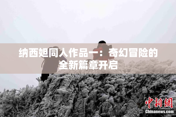 纳西妲同人作品一：奇幻冒险的全新篇章开启