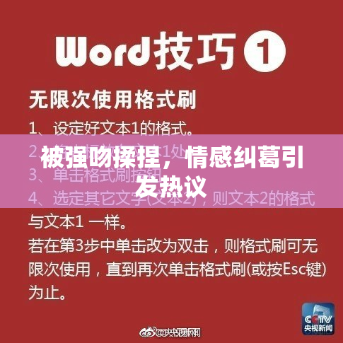 被强吻揉捏，情感纠葛引发热议