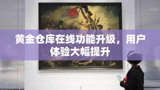 黄金仓库在线功能升级，用户体验大幅提升