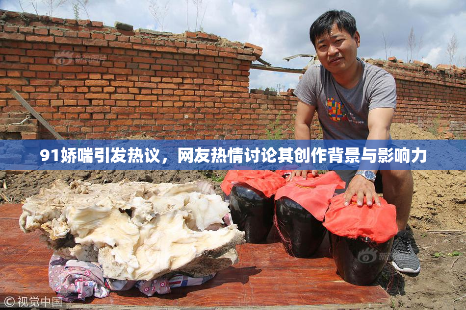 91娇喘引发热议，网友热情讨论其创作背景与影响力