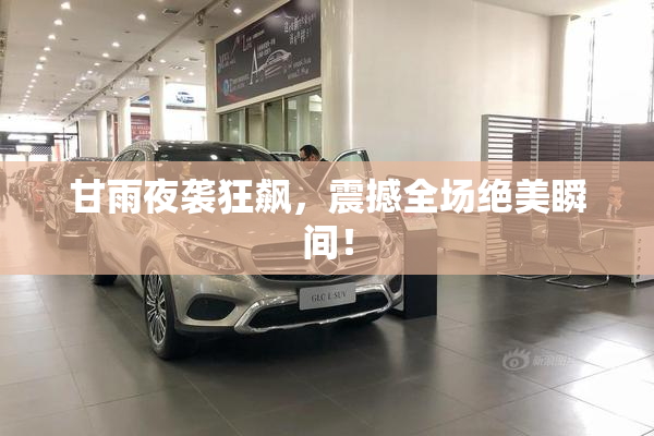 甘雨夜袭狂飙，震撼全场绝美瞬间！