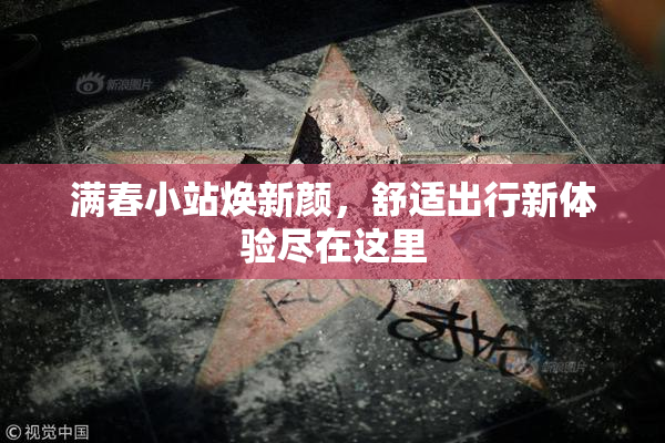 满春小站焕新颜，舒适出行新体验尽在这里