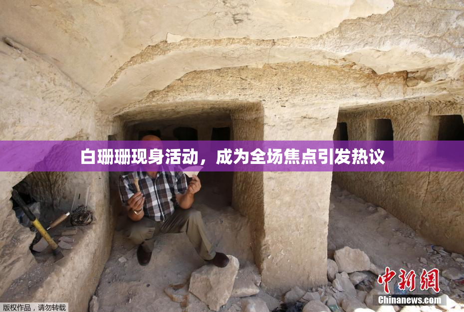 白珊珊现身活动，成为全场焦点引发热议