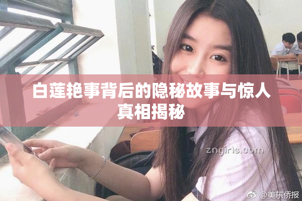 白莲艳事背后的隐秘故事与惊人真相揭秘