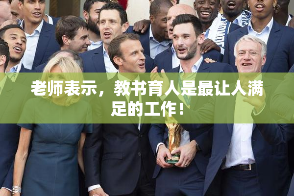 老师表示，教书育人是最让人满足的工作！