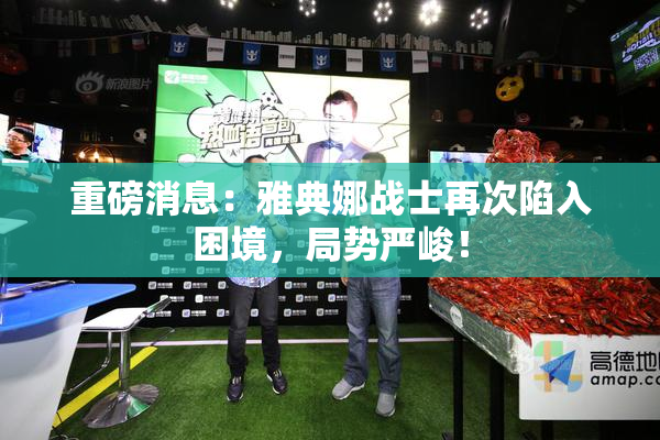 重磅消息：雅典娜战士再次陷入困境，局势严峻！