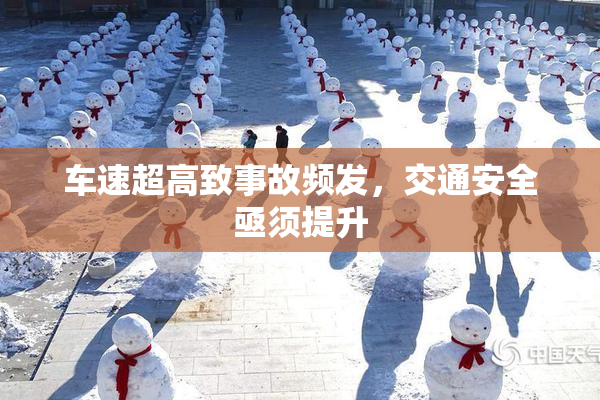 车速超高致事故频发，交通安全亟须提升
