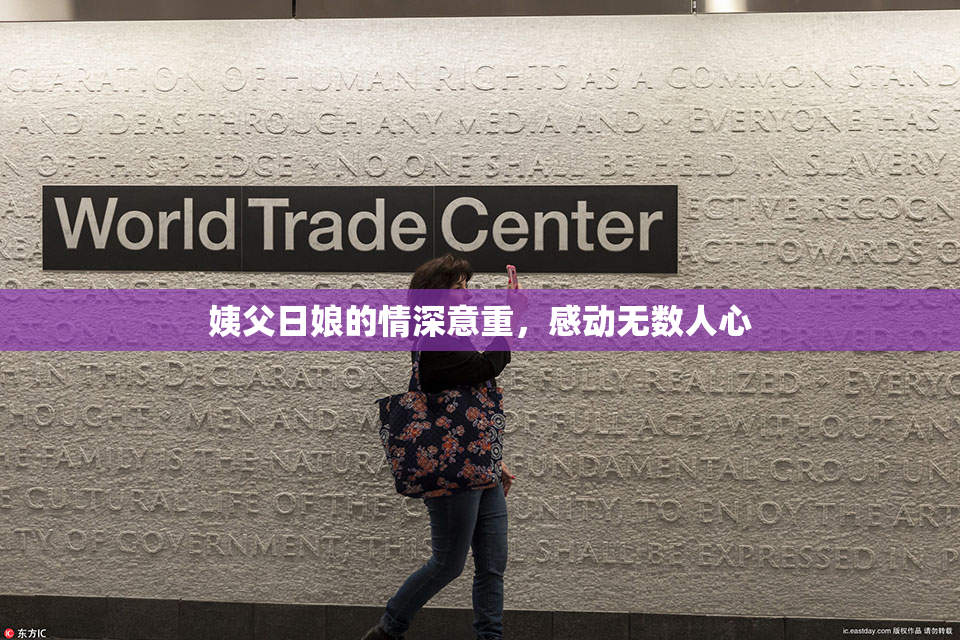 姨父日娘的情深意重，感动无数人心