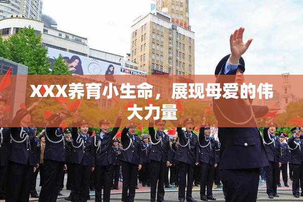 XXX养育小生命，展现母爱的伟大力量