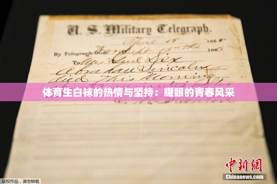 体育生白袜的热情与坚持：耀眼的青春风采