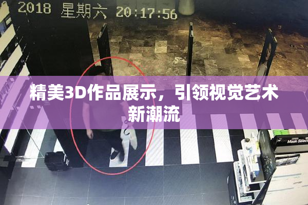 精美3D作品展示，引领视觉艺术新潮流