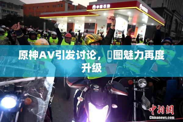 原神AV引发讨论，祼图魅力再度升级