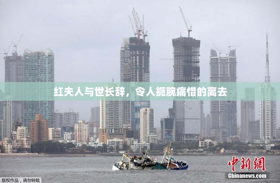 红夫人与世长辞，令人扼腕痛惜的离去