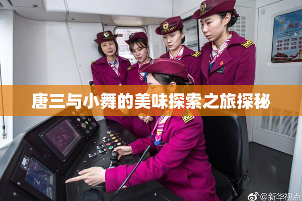 唐三与小舞的美味探索之旅探秘