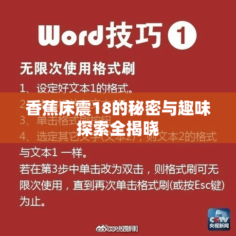 香蕉床震18的秘密与趣味探索全揭晓