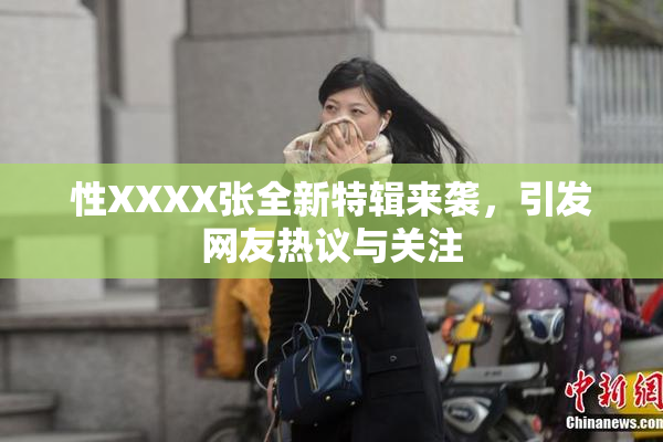 性XXXX张全新特辑来袭，引发网友热议与关注