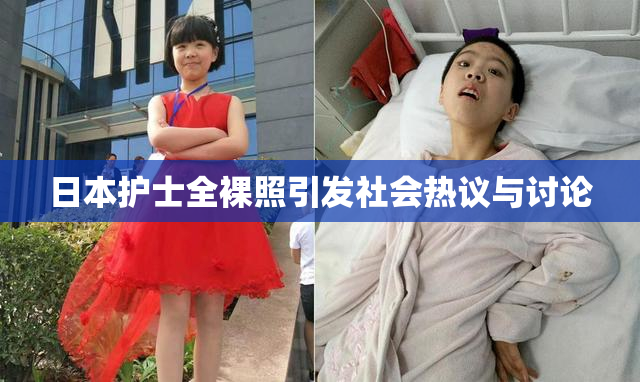 日本护士全裸照引发社会热议与讨论