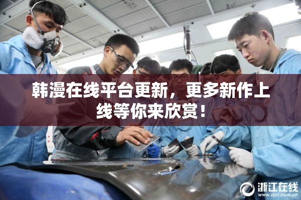 韩漫在线平台更新，更多新作上线等你来欣赏！