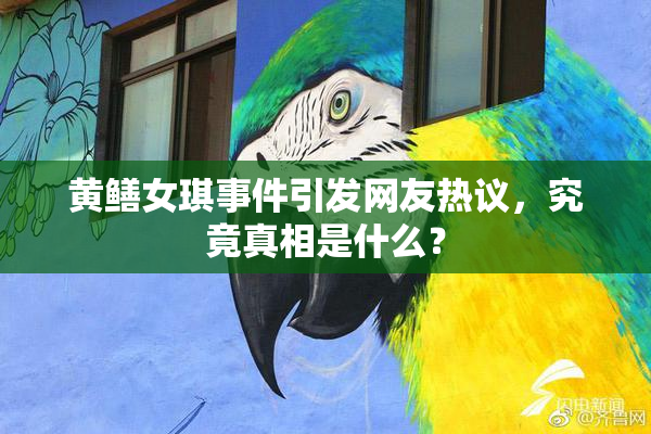 黄鳝女琪事件引发网友热议，究竟真相是什么？