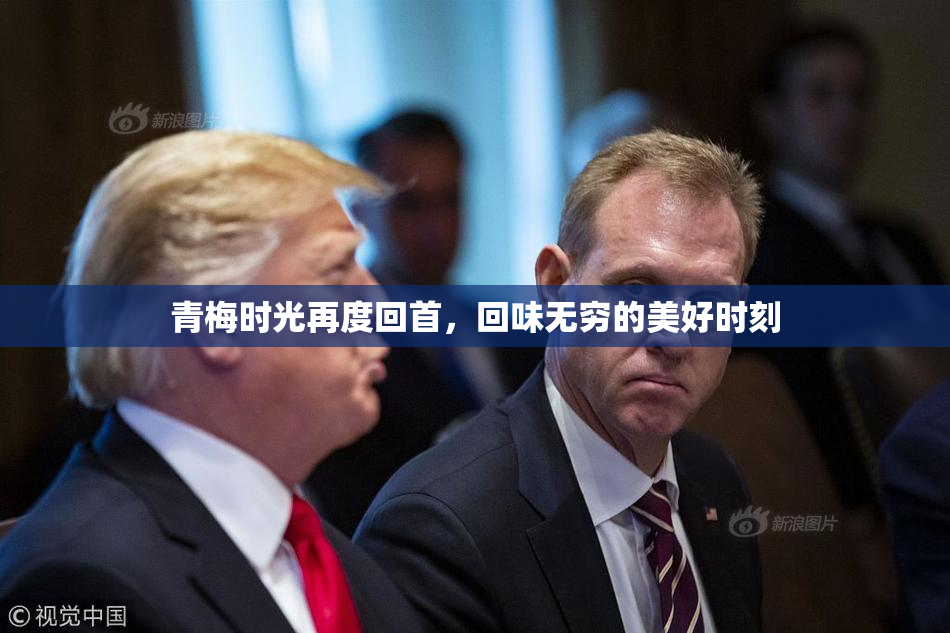 青梅时光再度回首，回味无穷的美好时刻