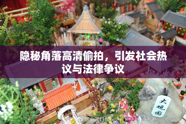 隐秘角落高清偷拍，引发社会热议与法律争议