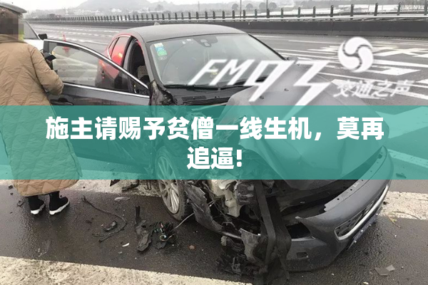 施主请赐予贫僧一线生机，莫再追逼!