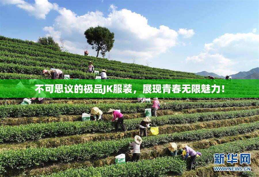 不可思议的极品JK服装，展现青春无限魅力！