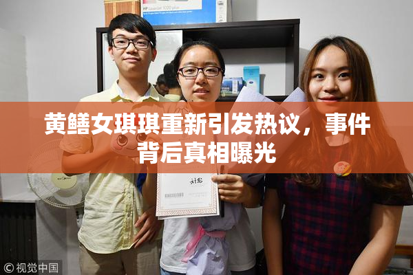 黄鳝女琪琪重新引发热议，事件背后真相曝光
