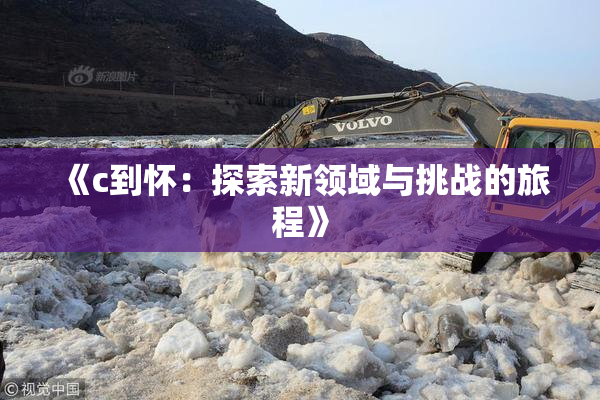 《c到怀：探索新领域与挑战的旅程》