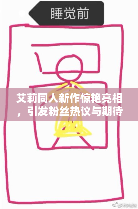 艾莉同人新作惊艳亮相，引发粉丝热议与期待