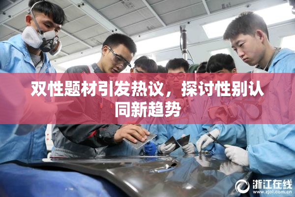 双性题材引发热议，探讨性别认同新趋势