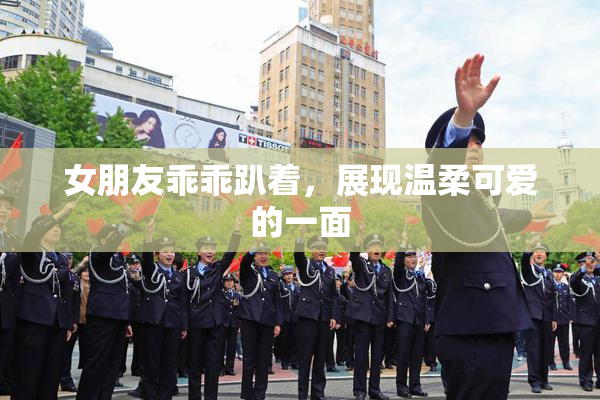女朋友乖乖趴着，展现温柔可爱的一面