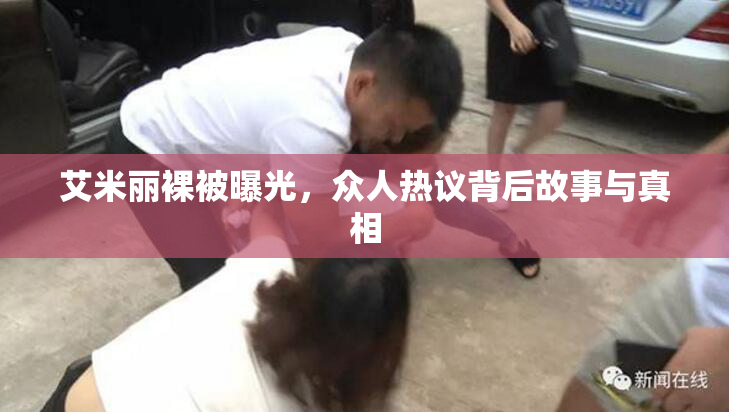 艾米丽裸被曝光，众人热议背后故事与真相