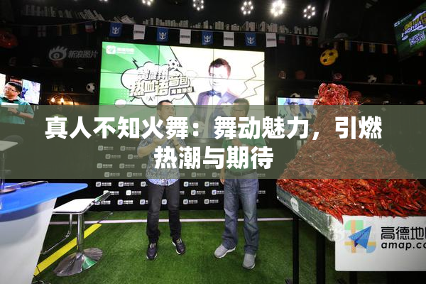 真人不知火舞：舞动魅力，引燃热潮与期待